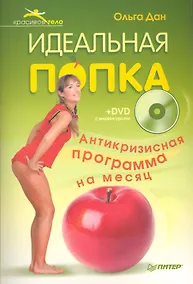 Купить Идеальная попка. Антикризисная программа на месяц (+DVD с видеокурсом). — Фото №1