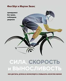 Купить Сила, скорость и выносливость. Как достичь успеха в велоспорте и повысить качество жизни — Фото №1