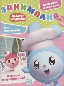 Купить Малышарики. Играем в профессии. Занималка для малышей. № ЗМ 1916 — Фото №1