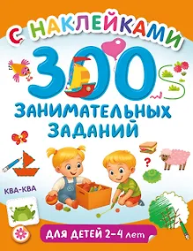 Купить 300 занимательных заданий для детей 2-4 лет — Фото №1