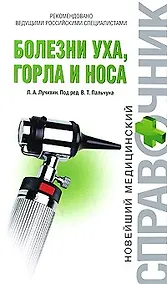 Купить Болезни уха горла и носа — Фото №1