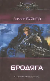 Купить Бродяга. — Фото №1