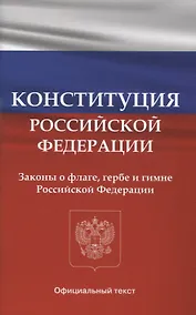 Купить Конституция Российской Федерации. Законы о флаге, гербе и гимне Российской Федерации — Фото №1