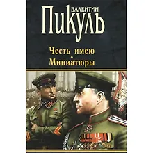 Купить П(черн) Пикуль Честь имею. Миниатюры — Фото №1