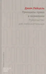 Купить Принципы права и экономики Руководство для любознательных (ПиЭ) Лейцель — Фото №1