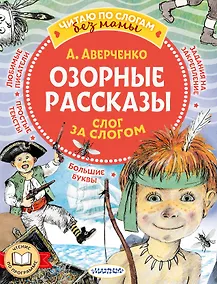 Купить Озорные рассказы: слог за слогом — Фото №1
