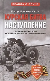 Купить Курская битва Наступление Операция Кутузов... (ПрВойн) Букейханов — Фото №1