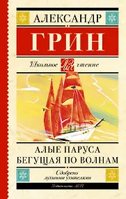 Купить Алые паруса. Бегущая по волнам : роман — Фото №1