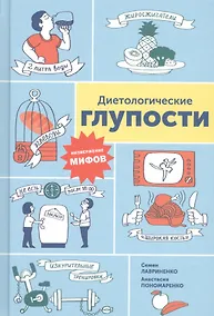 Купить Диетологические глупости: Низвержение мифов — Фото №1