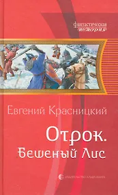 Купить Отрок. Бешеный лис: Фантастический роман. — Фото №1