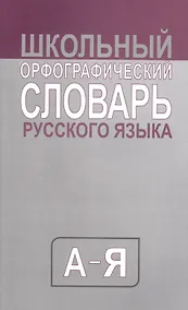 Купить Школьный орфографический словарь русского языка. Средний (типографская) — Фото №1