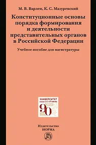 Купить Конституционные основы порядка формирования и деятельности представительных органов в Российской Федерации. Учебное пособие для магистратуры — Фото №1