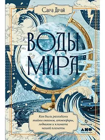 Купить Воды мира: Как были разгаданы тайны океанов, атмосферы, ледников и климата нашей планеты — Фото №1
