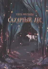 Купить Сахарный Лес — Фото №1