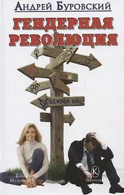 Купить Гендерная революция — Фото №1