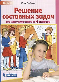 Купить Решение составных задач по математике в 4 классе — Фото №1