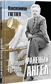 Купить Дмитрий Гусаров. Раненый ангел — Фото №1