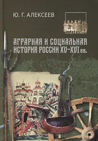 Купить Аграрная и социальная история России XV-XVI вв. — Фото №1