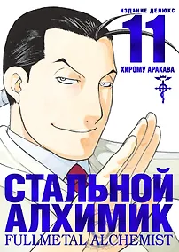 Купить Стальной алхимик. Книга 11 (Fullmetal Alchemist). Манга — Фото №1