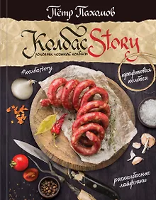 Купить Колбасstory. Рецепты честной колбасы. — Фото №1