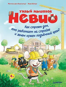 Купить Умный мышонок Невио. Как строят дом, кто работает на стройке и зачем нужен подъёмный кран? — Фото №1