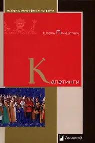 Купить Капетинги — Фото №1