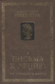 Купить Письма к Луцию (Об оружии и эросе) — Фото №1