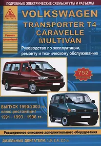 Купить Volkswagen Transporter T4/Caravelle/Multivan Выпуск 1990 - 2003 с дизельными двигателями 1,9  2,4  2,5 л. Эксплуатация. Ремонт. ТО — Фото №1