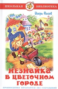 Купить Незнайка в Цветочном городе — Фото №1