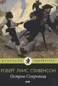 Купить Остров Cокровищ: роман — Фото №1