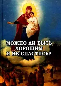 Купить Можно ли быть хорошим и не спастись? — Фото №1