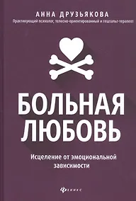 Купить Больная любовь: исцеление от эмоциональной зависимости — Фото №1