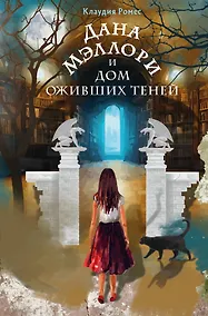 Купить Дана Мэллори и дом оживших теней (новое оформление) — Фото №1