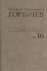 Купить Собрание сочинений Т.16. Сентябрь - ноябрь 1989 — Фото №1