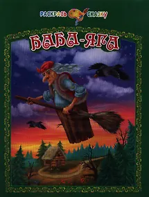 Купить Баба-Яга — Фото №1