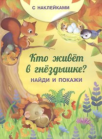 Купить Кто живет в гнездышке? С наклейками — Фото №1