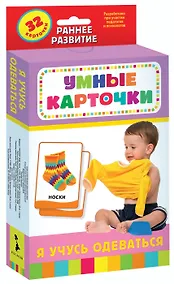 Купить Я учусь одеваться. Развивающие карточки (32 карточки) — Фото №1