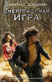 Купить Смертоносная игра : роман — Фото №1
