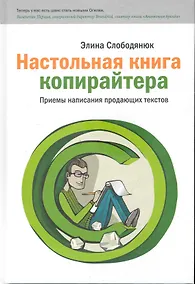 Купить Настольная книга копирайтера. Правила и приемы написания профессиональных продающих текстов. — Фото №1