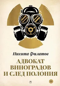Купить Адвокат Виноградов и след полония: роман — Фото №1