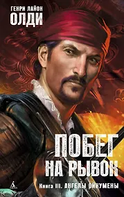 Купить Побег на рывок. Книга 3. Ангелы Ойкумены — Фото №1