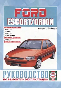 Купить Ford Escort & Orion. Руководство по ремонту и эксплуатации. Бензиновые двигатели. Дизельные двигатели. Выпуск с 1990 года — Фото №1