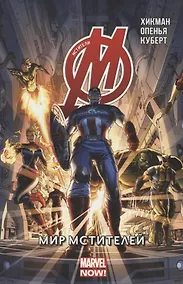 Купить Мстители.Мир Мстителей.Том 1 — Фото №1