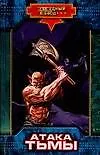 Купить Атака тьмы — Фото №1