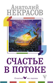 Купить Счастье в потоке — Фото №1