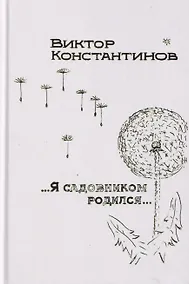 Купить ...Я садовником родился... — Фото №1