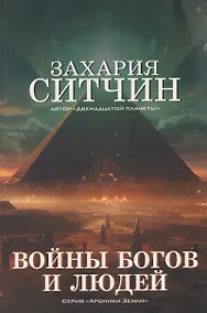 Купить Войны богов и людей — Фото №1