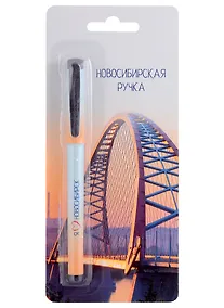 Купить Ручка шариковая "Новосибирск. Бугринский мост", синяя — Фото №1