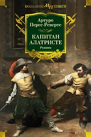 Купить Капитан Алатристе. Романы — Фото №1