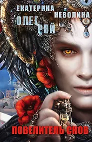 Купить Повелитель снов: роман — Фото №1